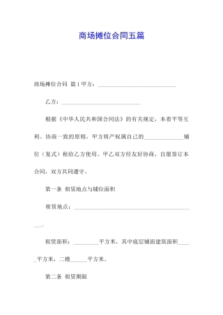 商场摊位合同五篇