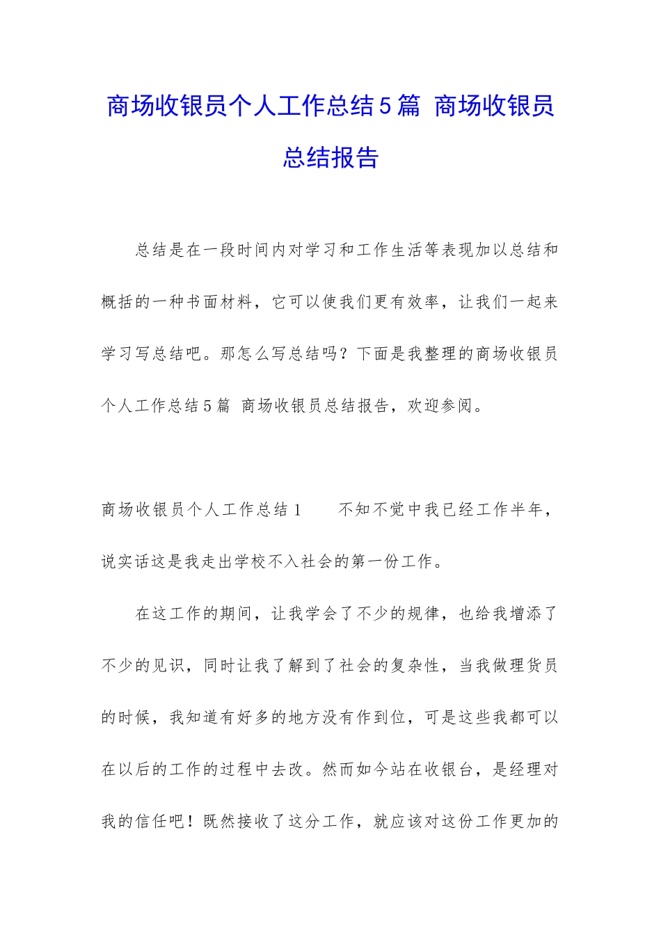 商场收银员个人工作总结5篇-商场收银员总结报告_第1页