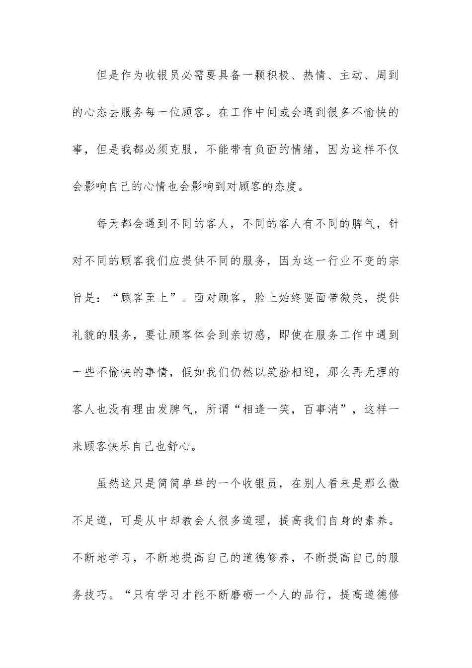 商场收银员个人工作总结5篇-商场收银员总结报告_第3页
