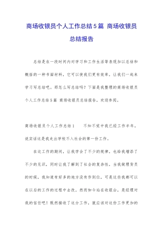 商场收银员个人工作总结5篇-商场收银员总结报告