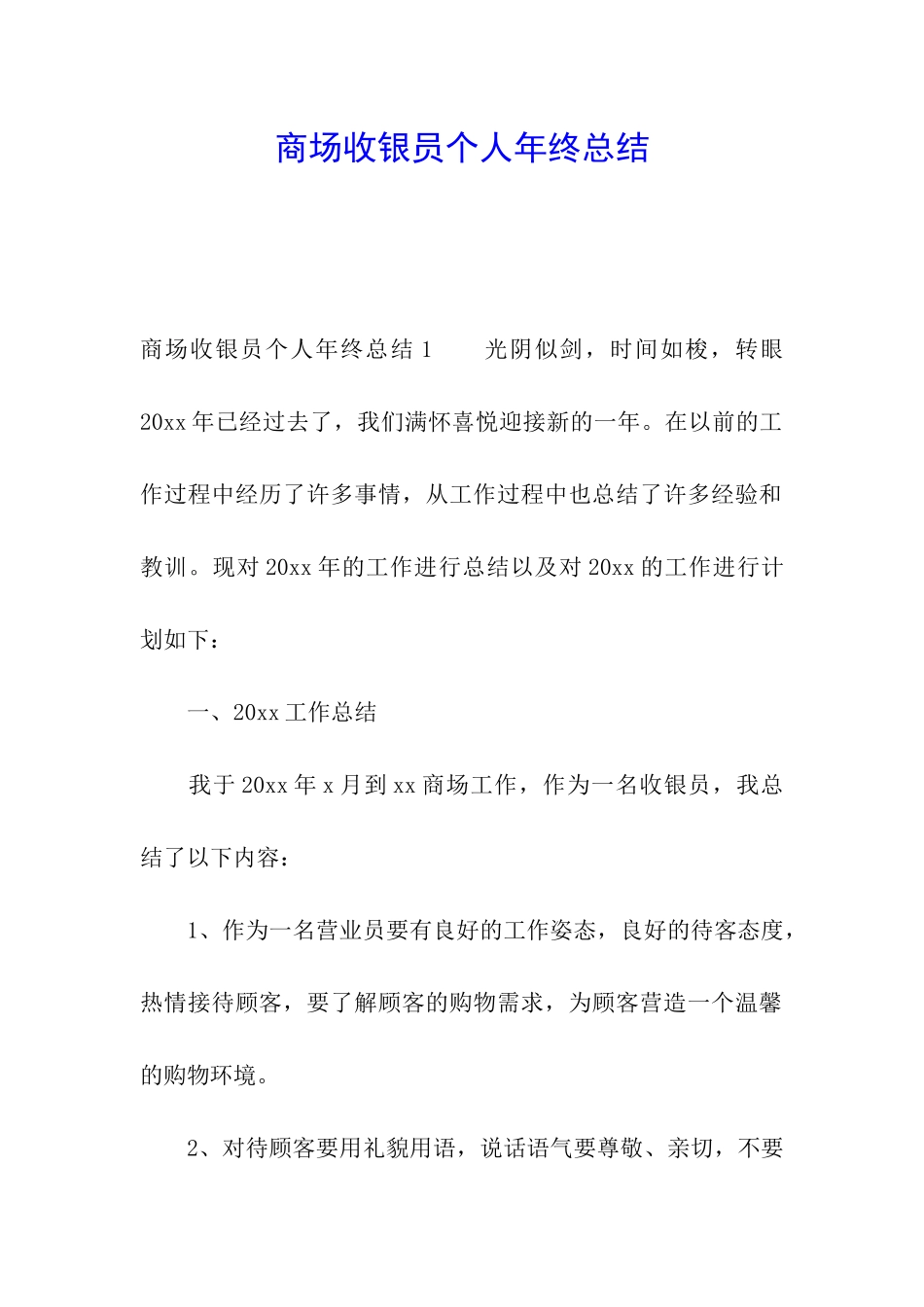 商场收银员个人年终总结_第1页