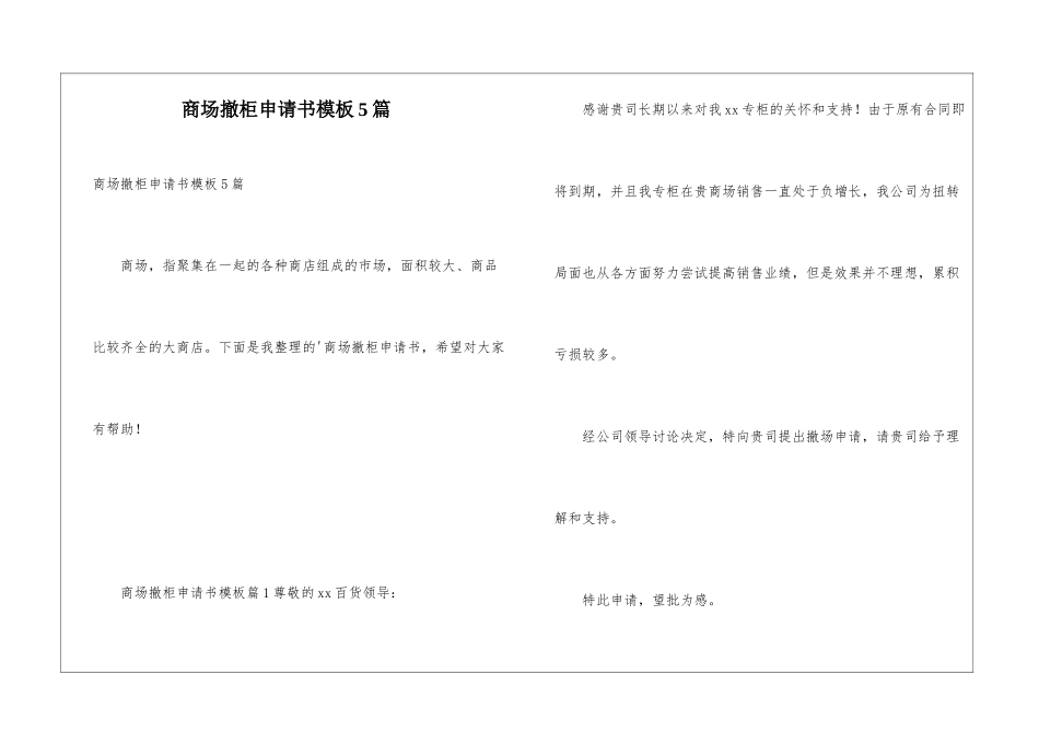 商场撤柜申请书模板5篇_第1页