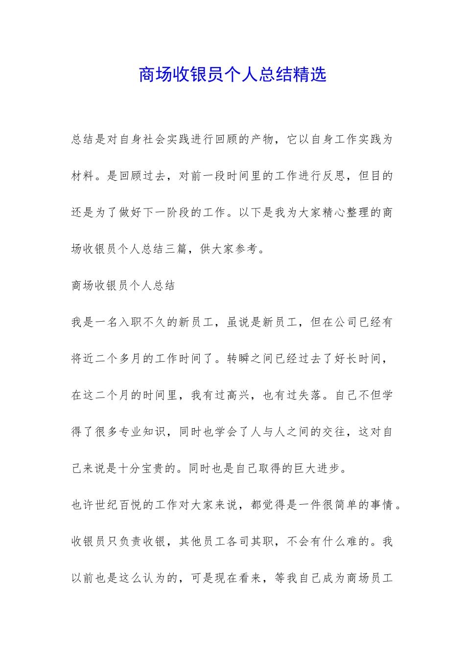 商场收银员个人总结精选-_第1页