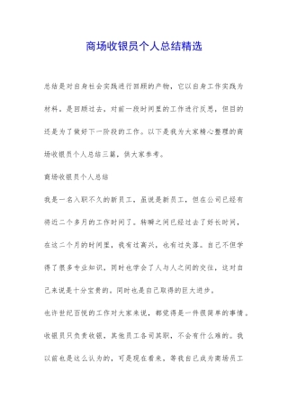 商场收银员个人总结精选-