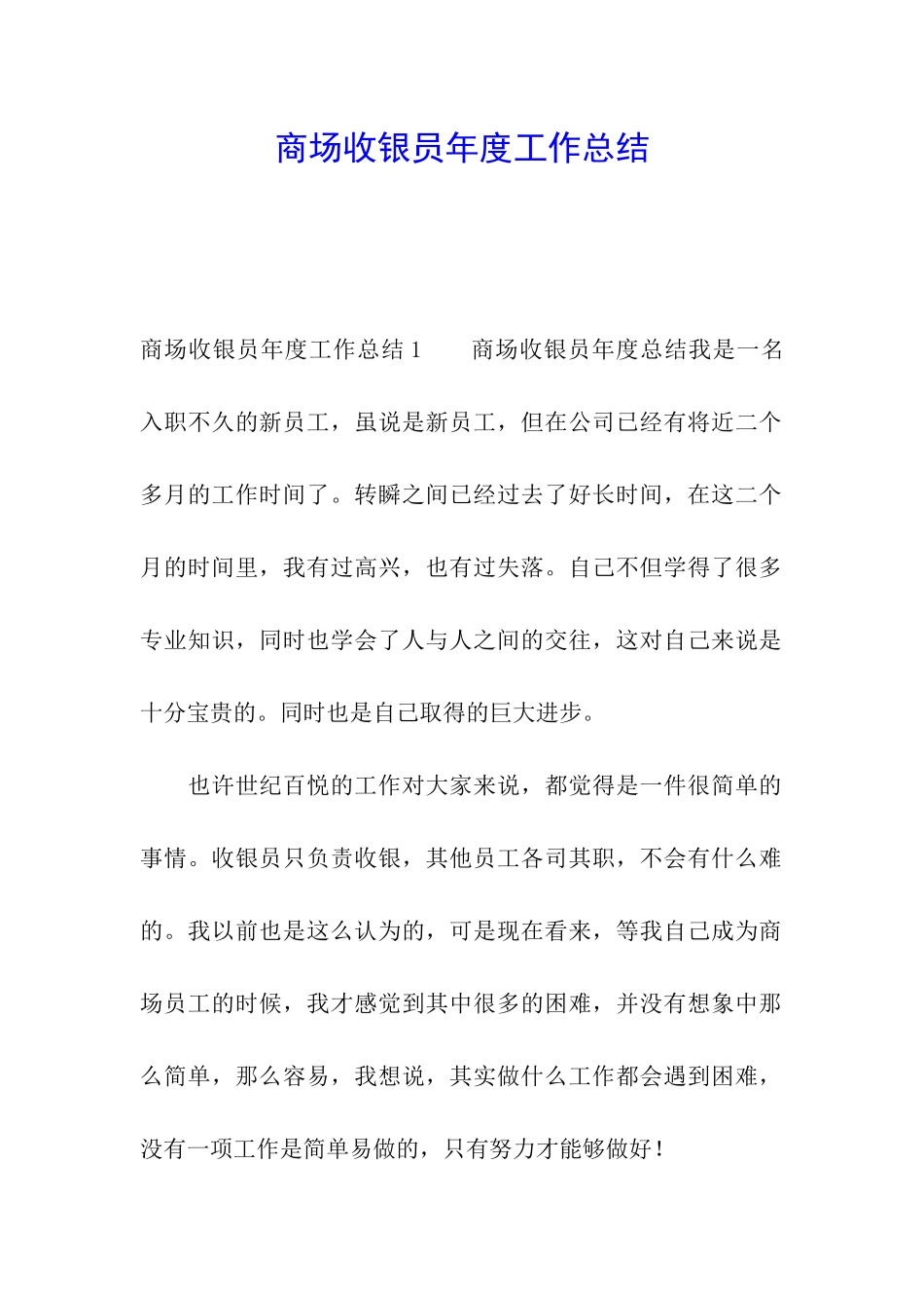 商场收银员年度工作总结_第1页