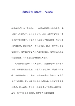 商场收银员年度工作总结