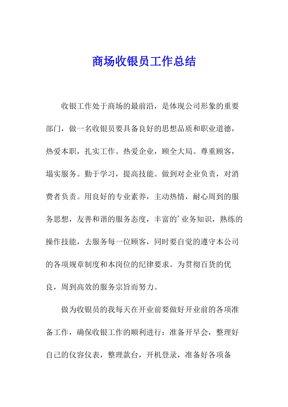 商场收银员工作总结_第1页