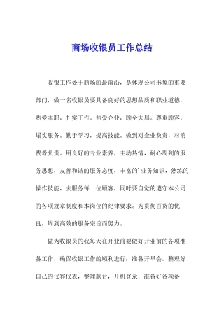 商场收银员工作总结