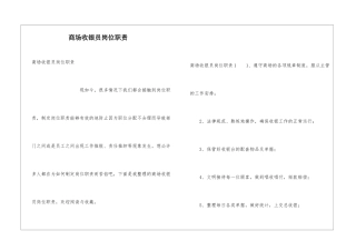 商场收银员岗位职责
