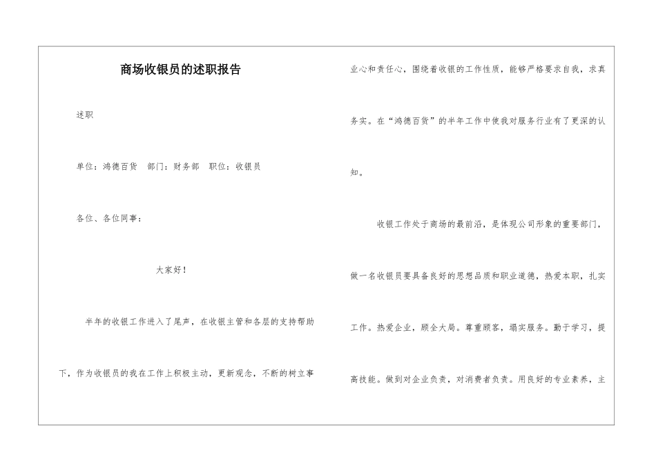 商场收银员的述职报告_第1页