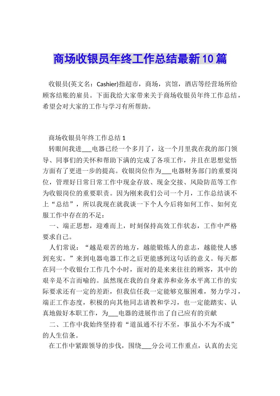商场收银员年终工作总结最新10篇_第1页