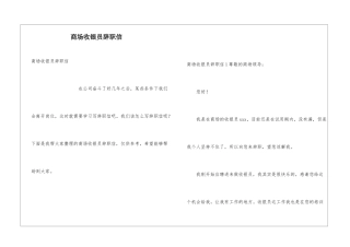 商场收银员辞职信