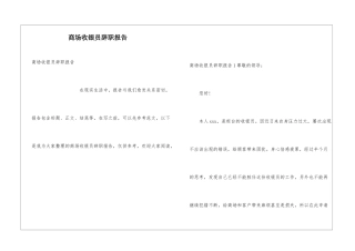 商场收银员辞职报告