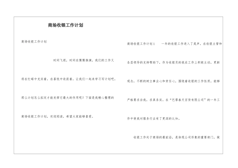 商场收银工作计划_第1页