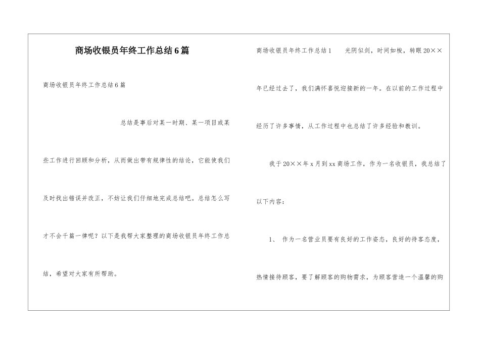 商场收银员年终工作总结6篇_第1页