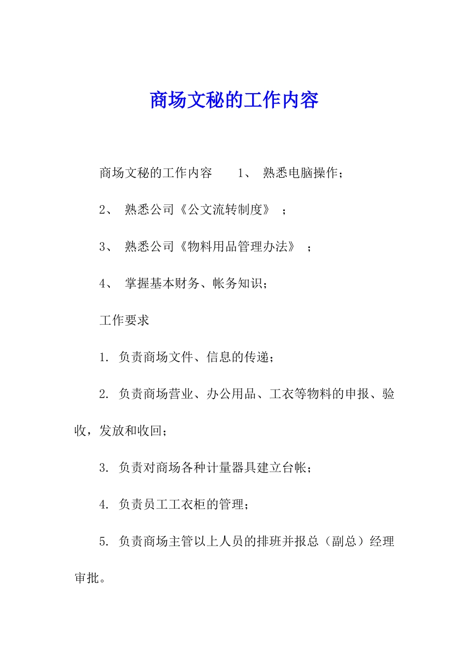 商场文秘的工作内容_第1页