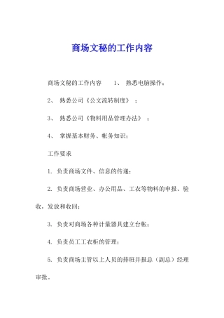 商场文秘的工作内容