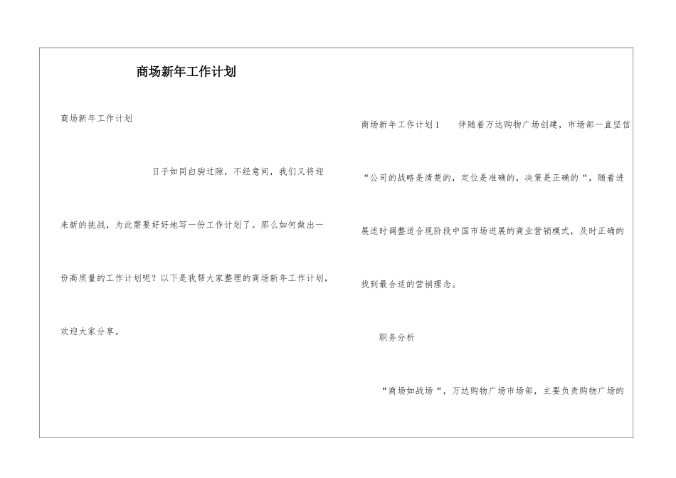 商场新年工作计划_第1页
