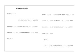 商场新年工作计划