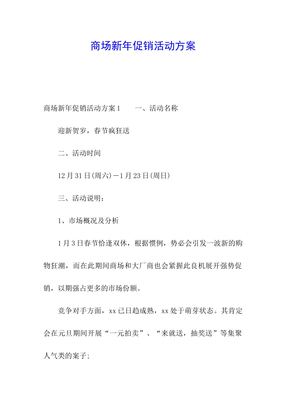 商场新年促销活动方案_第1页