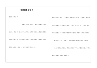 商场服务保证书