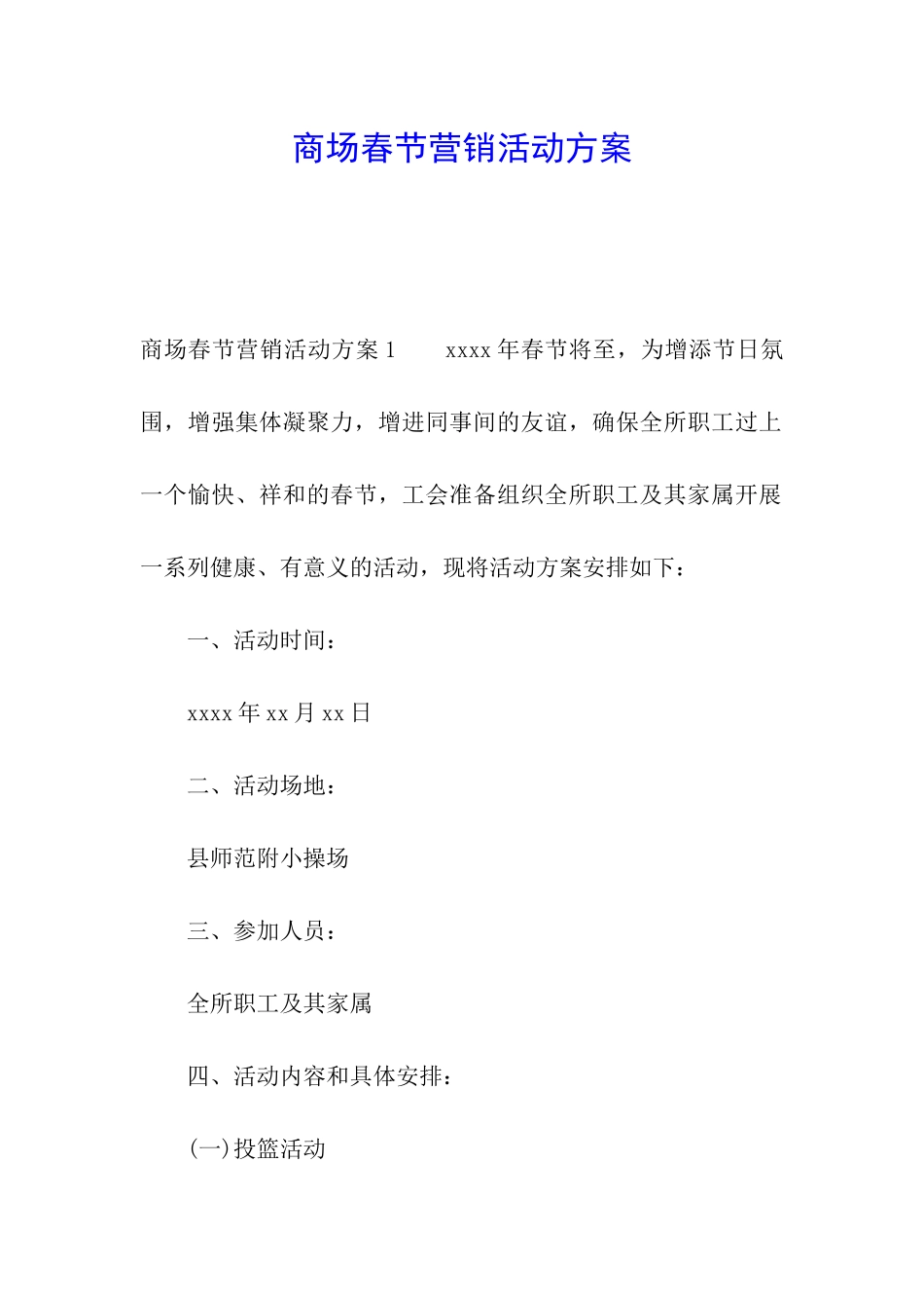 商场春节营销活动方案_第1页