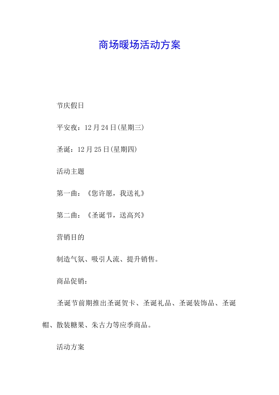 商场暖场活动方案_第1页