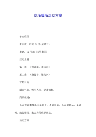 商场暖场活动方案