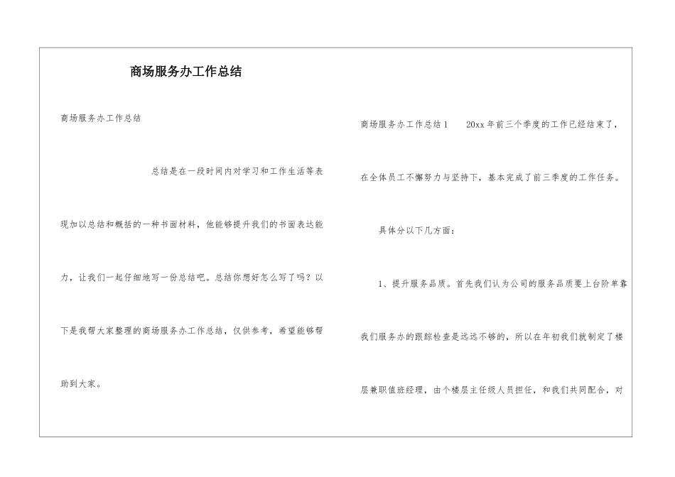 商场服务办工作总结_第1页