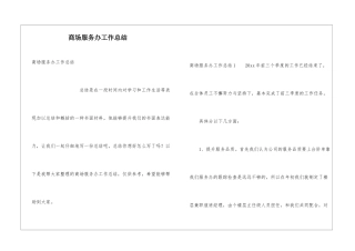 商场服务办工作总结