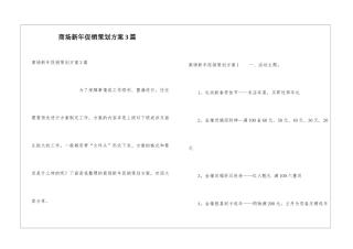 商场新年促销策划方案3篇