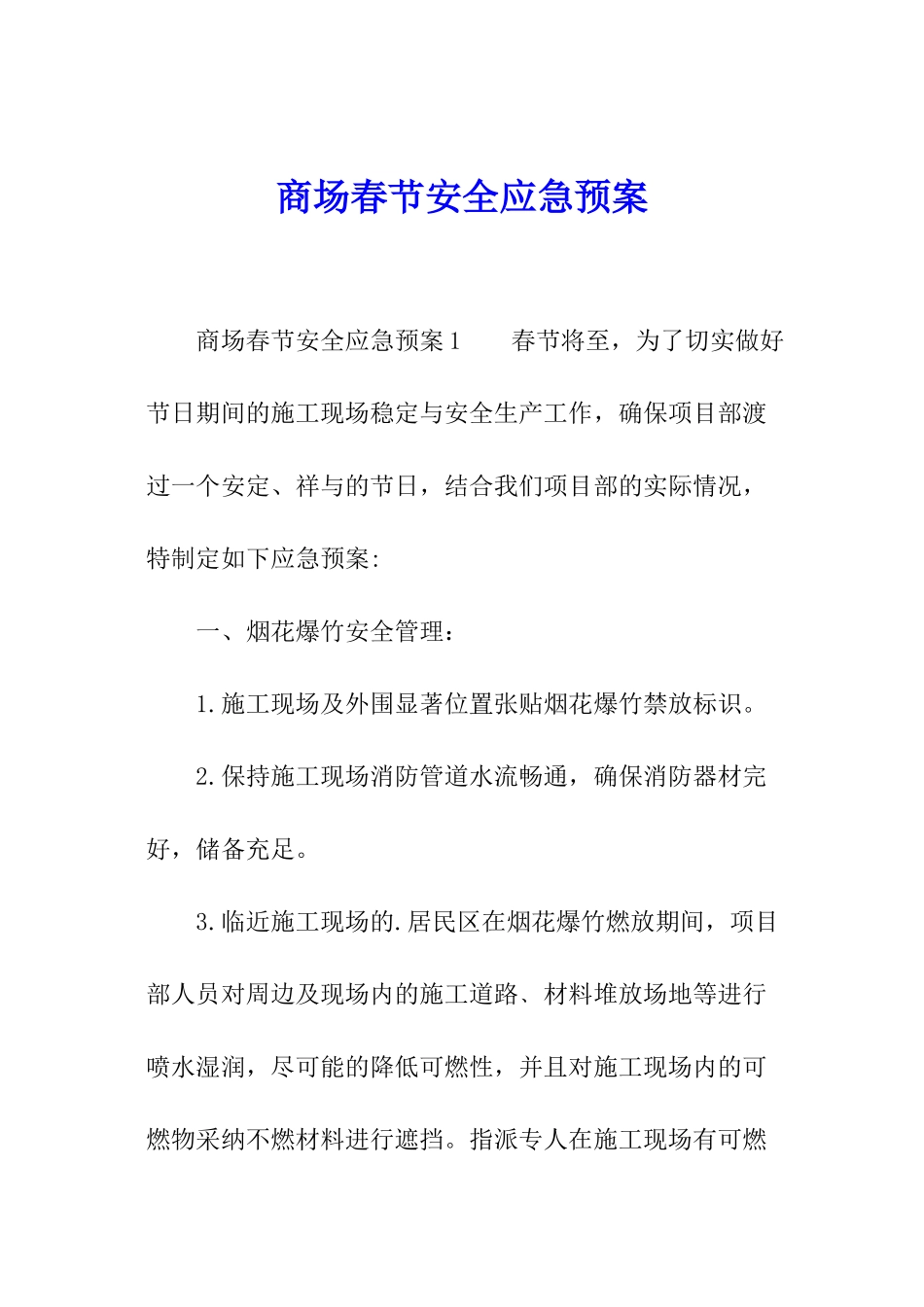 商场春节安全应急预案_第1页