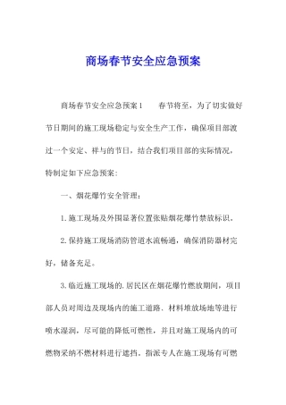 商场春节安全应急预案