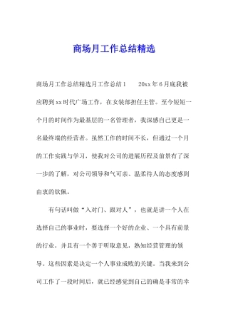 商场月工作总结精选