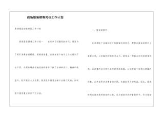 商场服装销售岗位工作计划