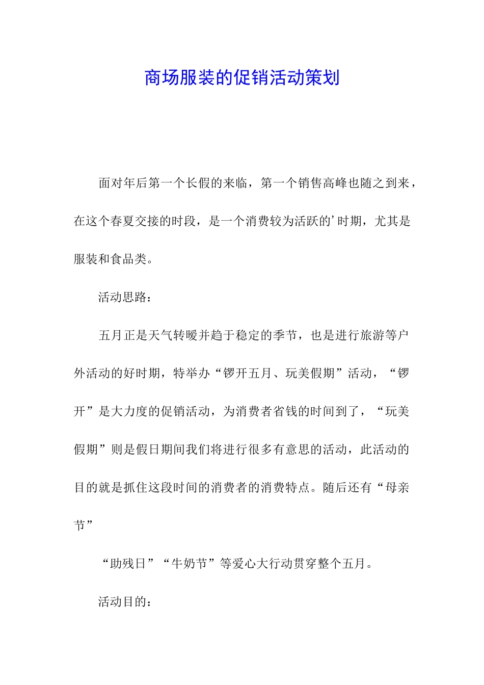 商场服装的促销活动策划_第1页