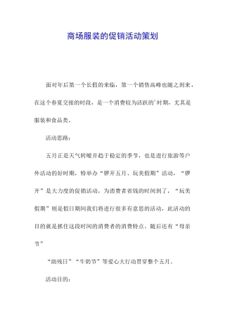 商场服装的促销活动策划