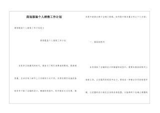 商场服装个人销售工作计划