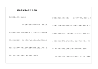 商场服装营业员工作总结