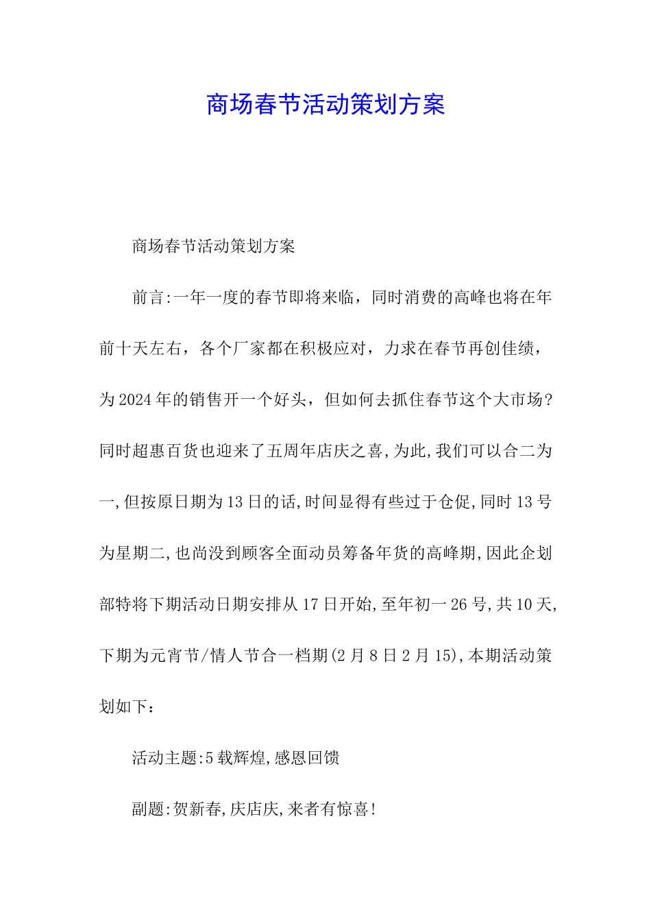 商场春节活动策划方案_第1页