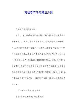 商场春节活动策划方案