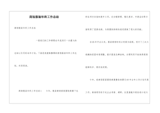 商场服装年终工作总结