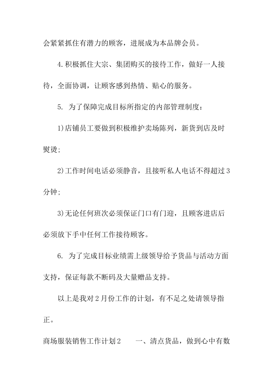 商场服装销售工作计划_第3页