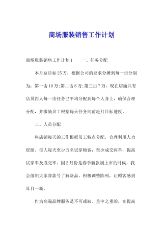 商场服装销售工作计划