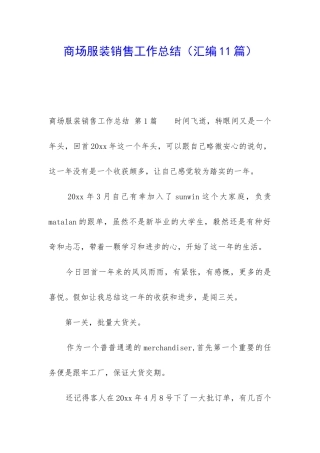 商场服装销售工作总结(汇编11篇)