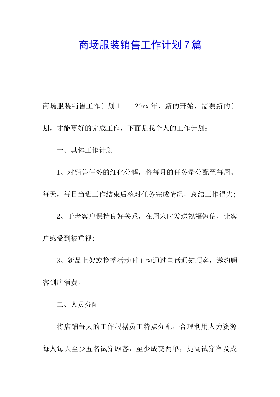商场服装销售工作计划7篇_第1页
