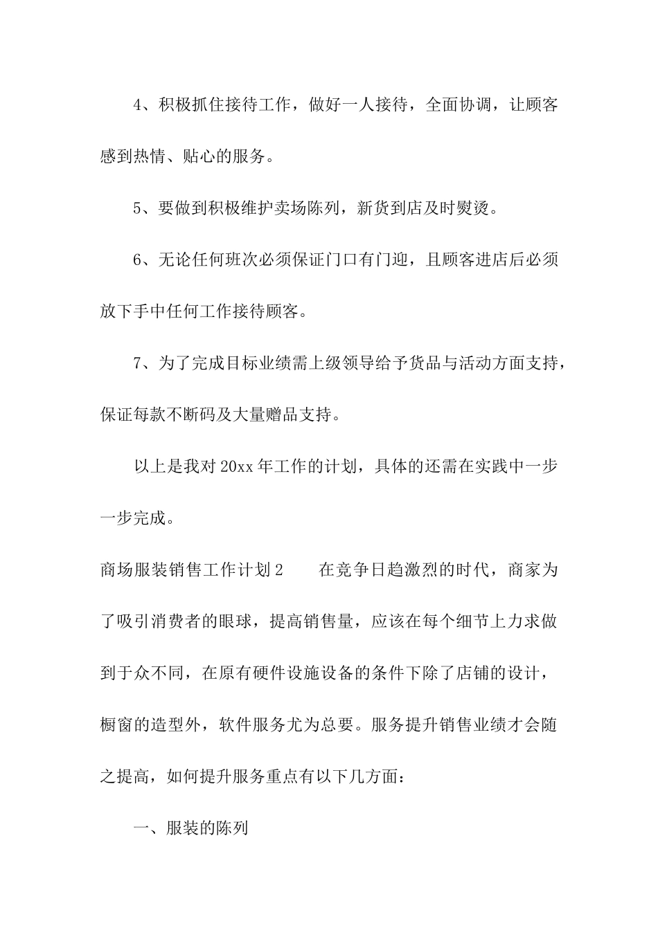 商场服装销售工作计划7篇_第3页