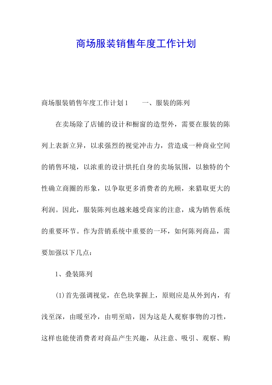 商场服装销售年度工作计划_第1页