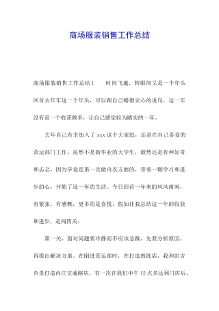 商场服装销售工作总结