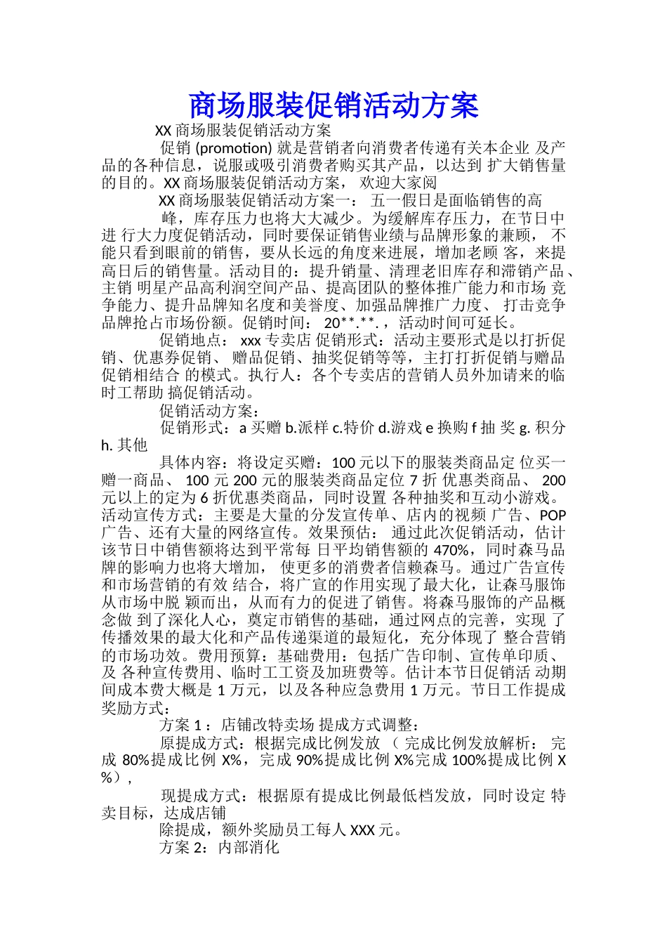 商场服装促销活动方案-_第1页